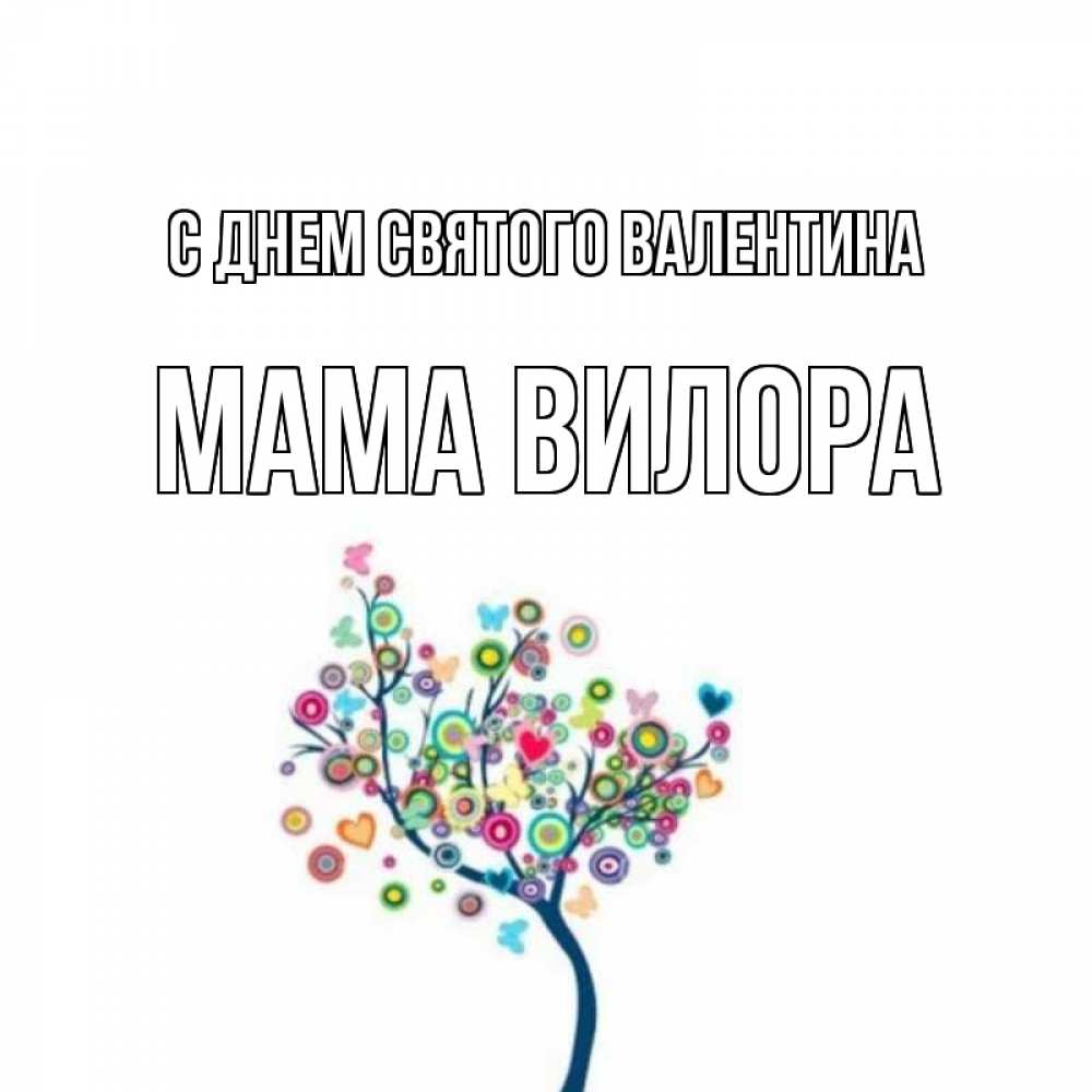 Открытка на каждый день с именем, Мама-Вилора С днем Святого Валентина дерево на валентинке Прикольная открытка с пожеланием онлайн скачать бесплатно 