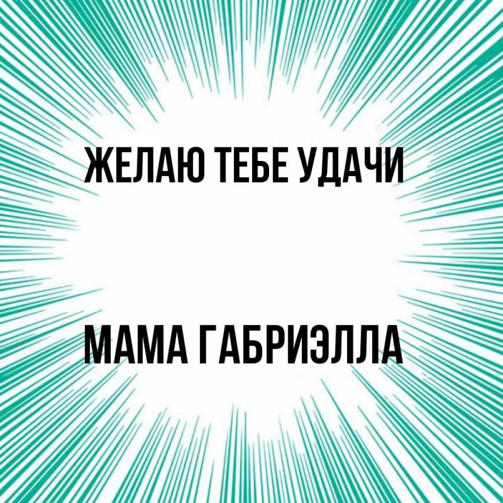 Открытка на каждый день с именем, Мама-Габриэлла Желаю тебе удачи на удачу Прикольная открытка с пожеланием онлайн скачать бесплатно 