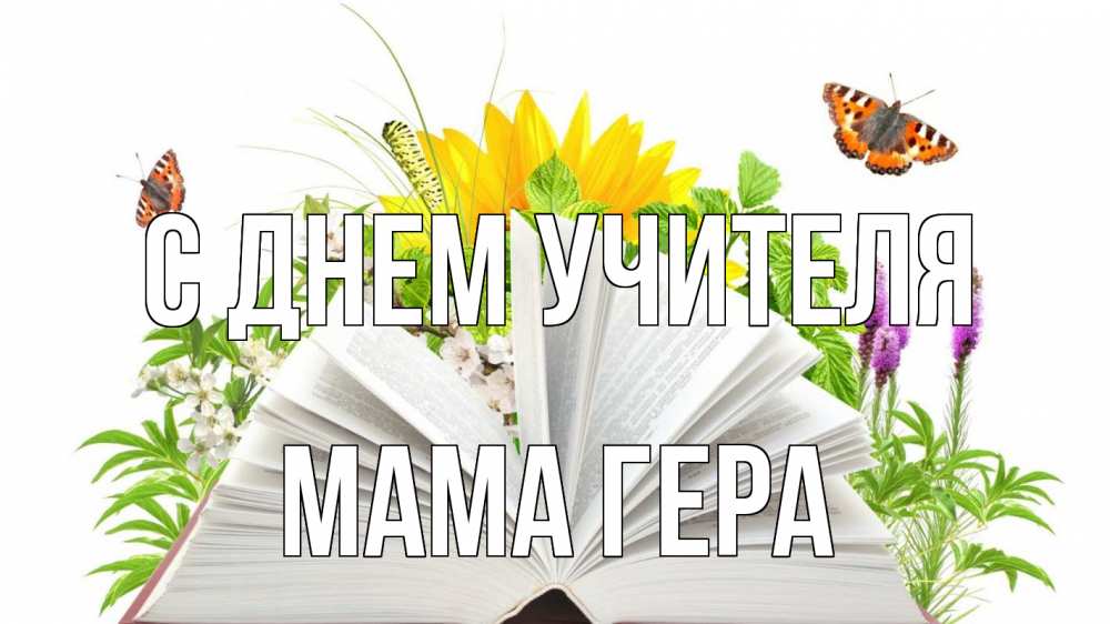 Открытка на каждый день с именем, Мама-Гера С днем учителя с днем учителя Прикольная открытка с пожеланием онлайн скачать бесплатно 