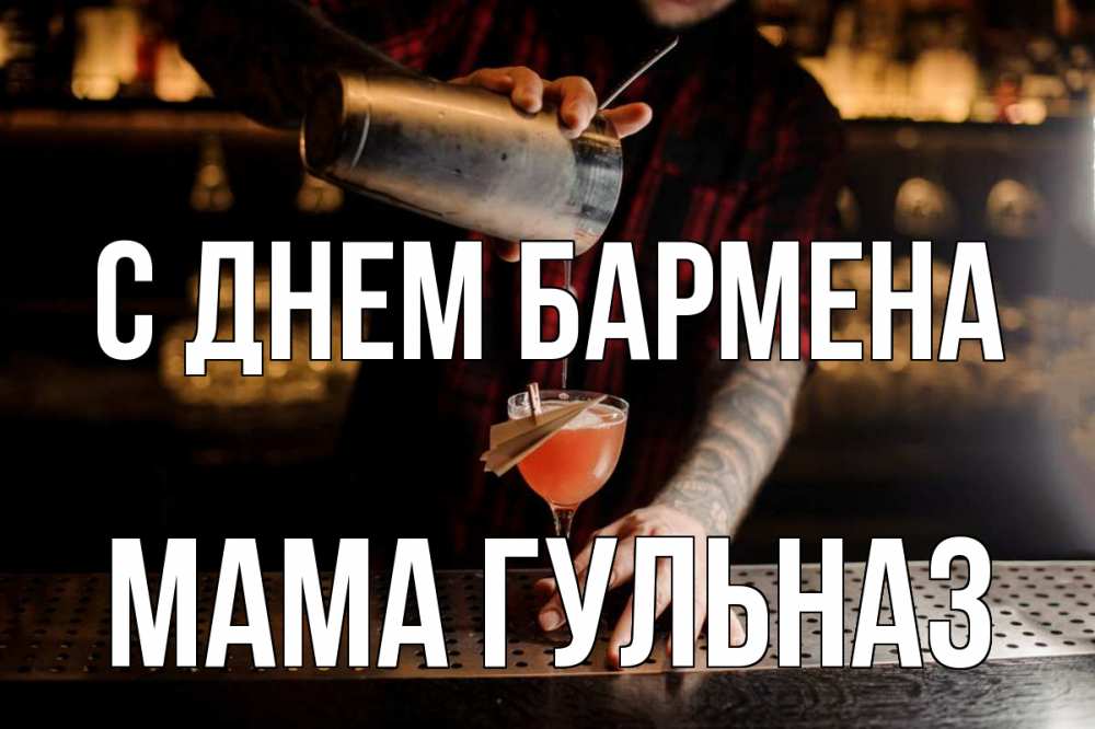 Открытка на каждый день с именем, Мама-Гульназ С днем бармена с днем бармена Прикольная открытка с пожеланием онлайн скачать бесплатно 