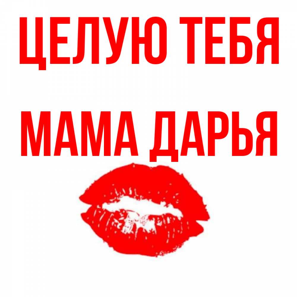 Открытка на каждый день с именем, Мама-Дарья Целую тебя помада и губы Прикольная открытка с пожеланием онлайн скачать бесплатно 