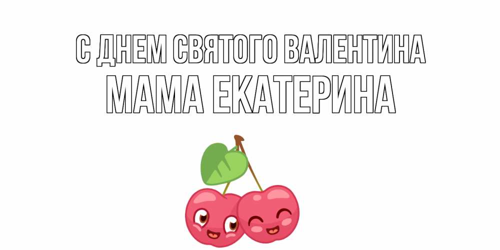 Открытка на каждый день с именем, Мама-Екатерина С днем Святого Валентина 14 февраля день всех влюбленных Прикольная открытка с пожеланием онлайн скачать бесплатно 
