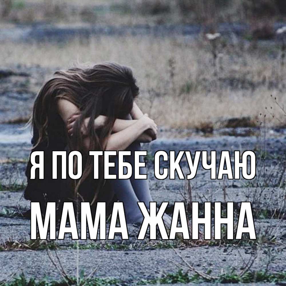 Открытка на каждый день с именем, Мама-Жанна Я по тебе скучаю мне скучно очень Прикольная открытка с пожеланием онлайн скачать бесплатно 