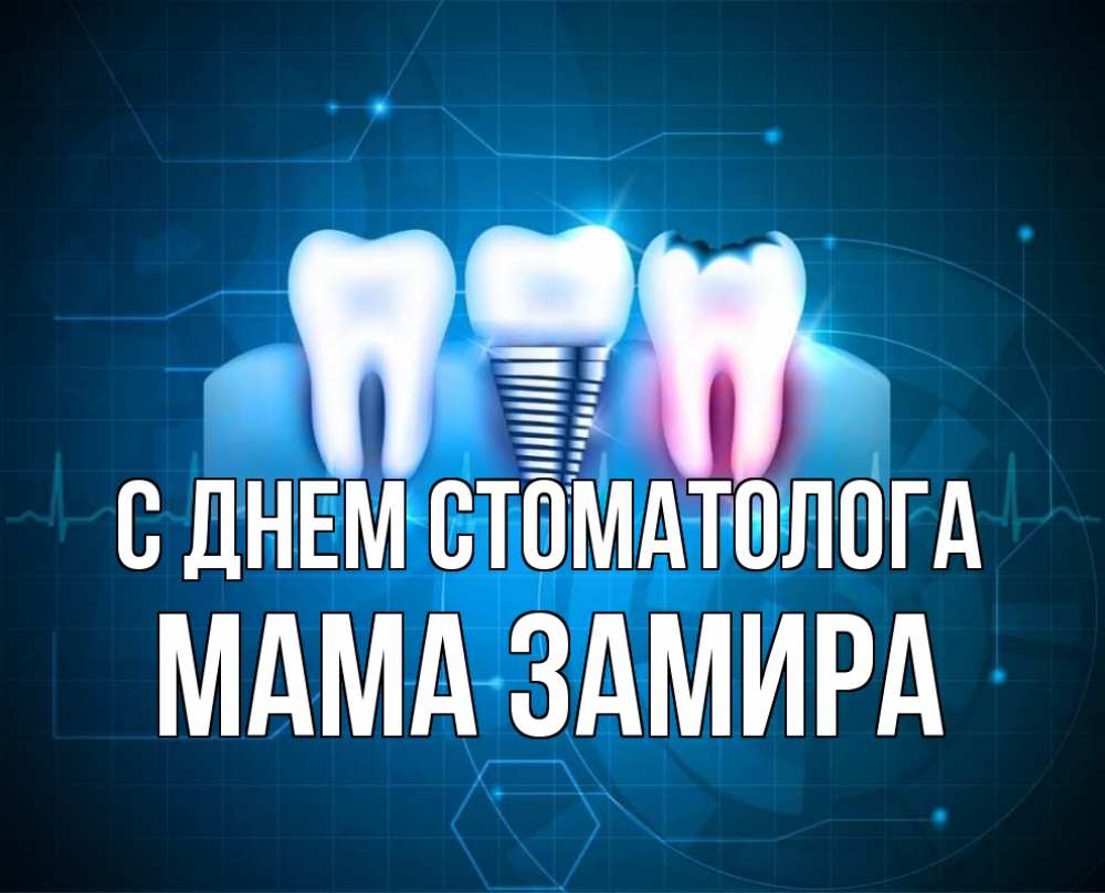 Открытка на каждый день с именем, Мама-Замира С днем стоматолога с днем стоматолога Прикольная открытка с пожеланием онлайн скачать бесплатно 