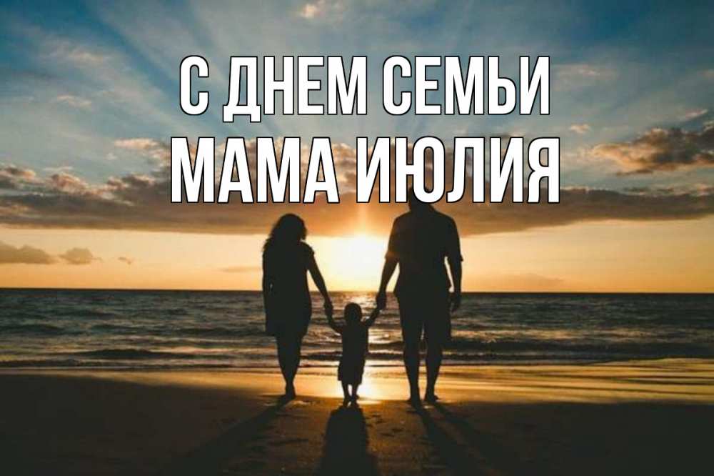 Открытка на каждый день с именем, Мама-Июлия С днем семьи Море, пляж, закат, семья Прикольная открытка с пожеланием онлайн скачать бесплатно 