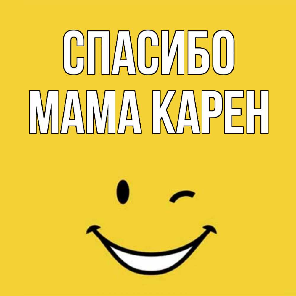 Открытка на каждый день с именем, Мама-Карен Спасибо благодарю и улыбаюсь Прикольная открытка с пожеланием онлайн скачать бесплатно 
