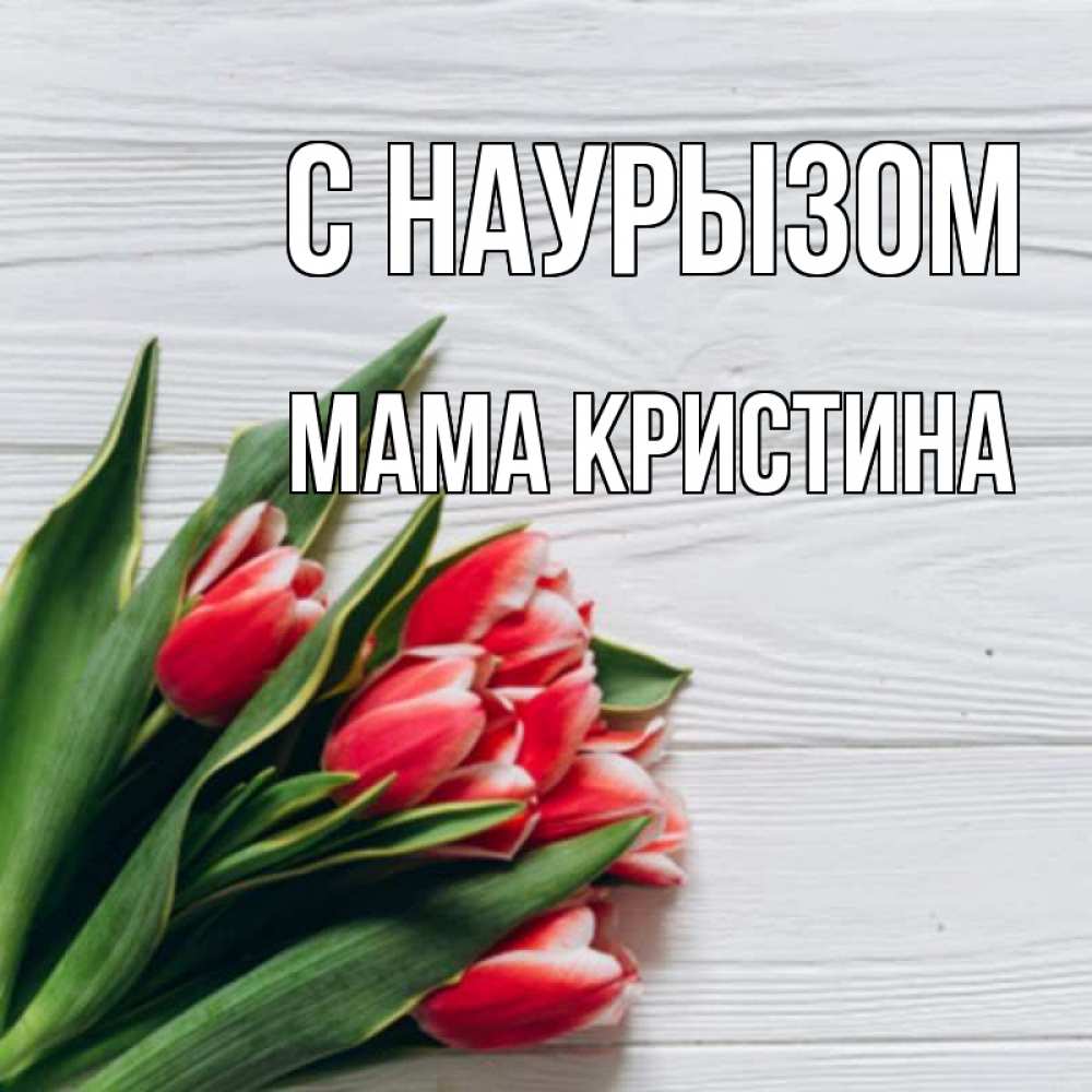 Открытка на каждый день с именем, Мама-Кристина С наурызом весна 2 Прикольная открытка с пожеланием онлайн скачать бесплатно 
