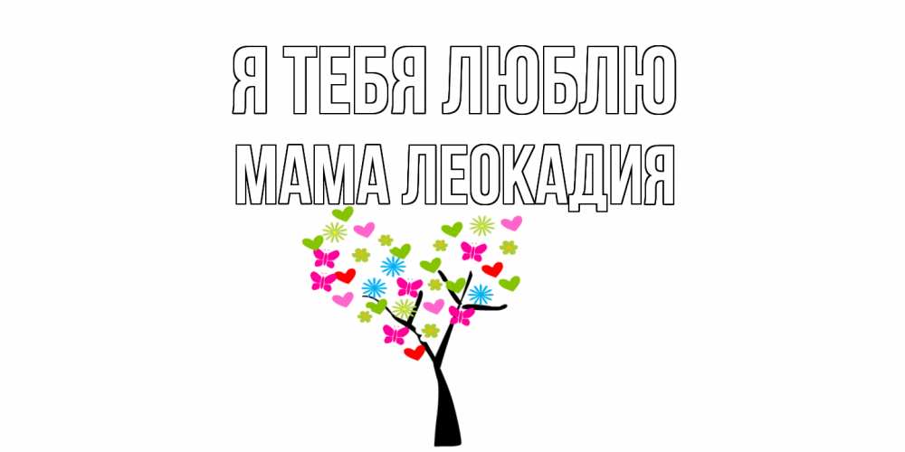 Открытка на каждый день с именем, Мама-Леокадия Я тебя люблю Дерево, бабочки Прикольная открытка с пожеланием онлайн скачать бесплатно 