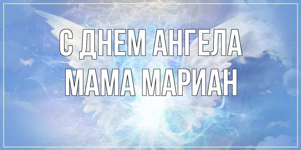 Открытка на каждый день с именем, Мама-Мариан С днем ангела Белый ангел на небе 1 Прикольная открытка с пожеланием онлайн скачать бесплатно 