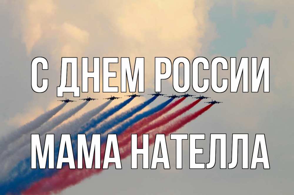 Открытка на каждый день с именем, Мама-Нателла С днем россии С днем России Прикольная открытка с пожеланием онлайн скачать бесплатно 