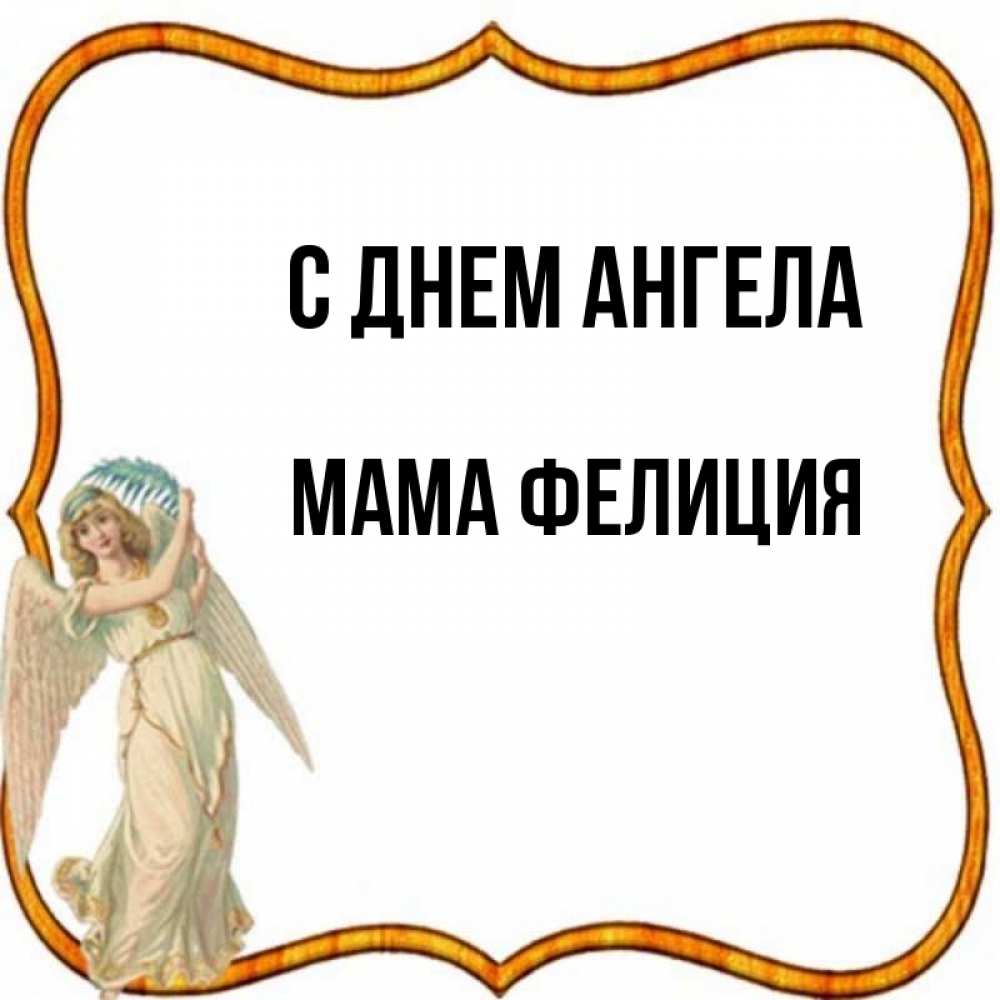Открытка на каждый день с именем, Мама-Фелиция С днем ангела рамочка простая Прикольная открытка с пожеланием онлайн скачать бесплатно 