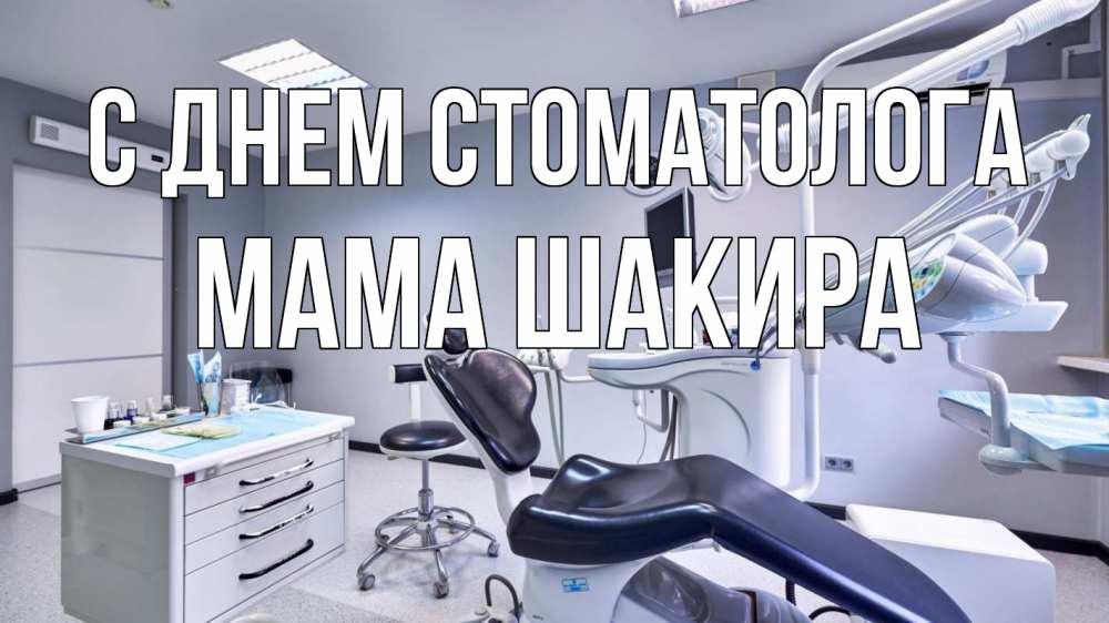 Открытка на каждый день с именем, Мама-Шакира С днем стоматолога с днем стоматолога Прикольная открытка с пожеланием онлайн скачать бесплатно 