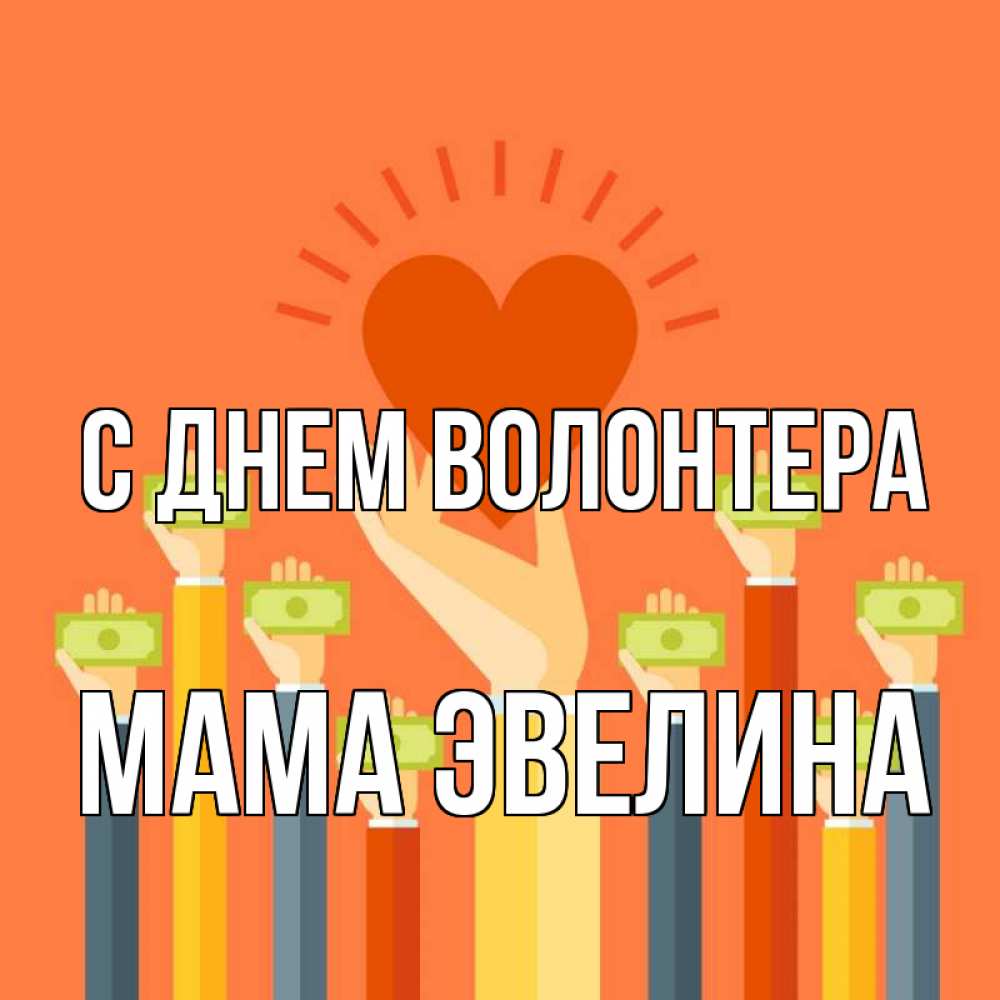 Открытка на каждый день с именем, Мама-Эвелина С днем волонтера С днем волонтера Прикольная открытка с пожеланием онлайн скачать бесплатно 