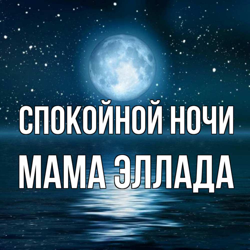 Открытка на каждый день с именем, Мама-Эллада Спокойной ночи звезды Прикольная открытка с пожеланием онлайн скачать бесплатно 