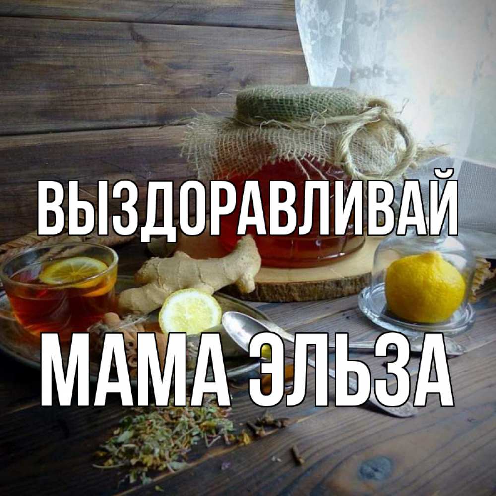 Открытка на каждый день с именем, Мама-Эльза Выздоравливай банка с медом Прикольная открытка с пожеланием онлайн скачать бесплатно 
