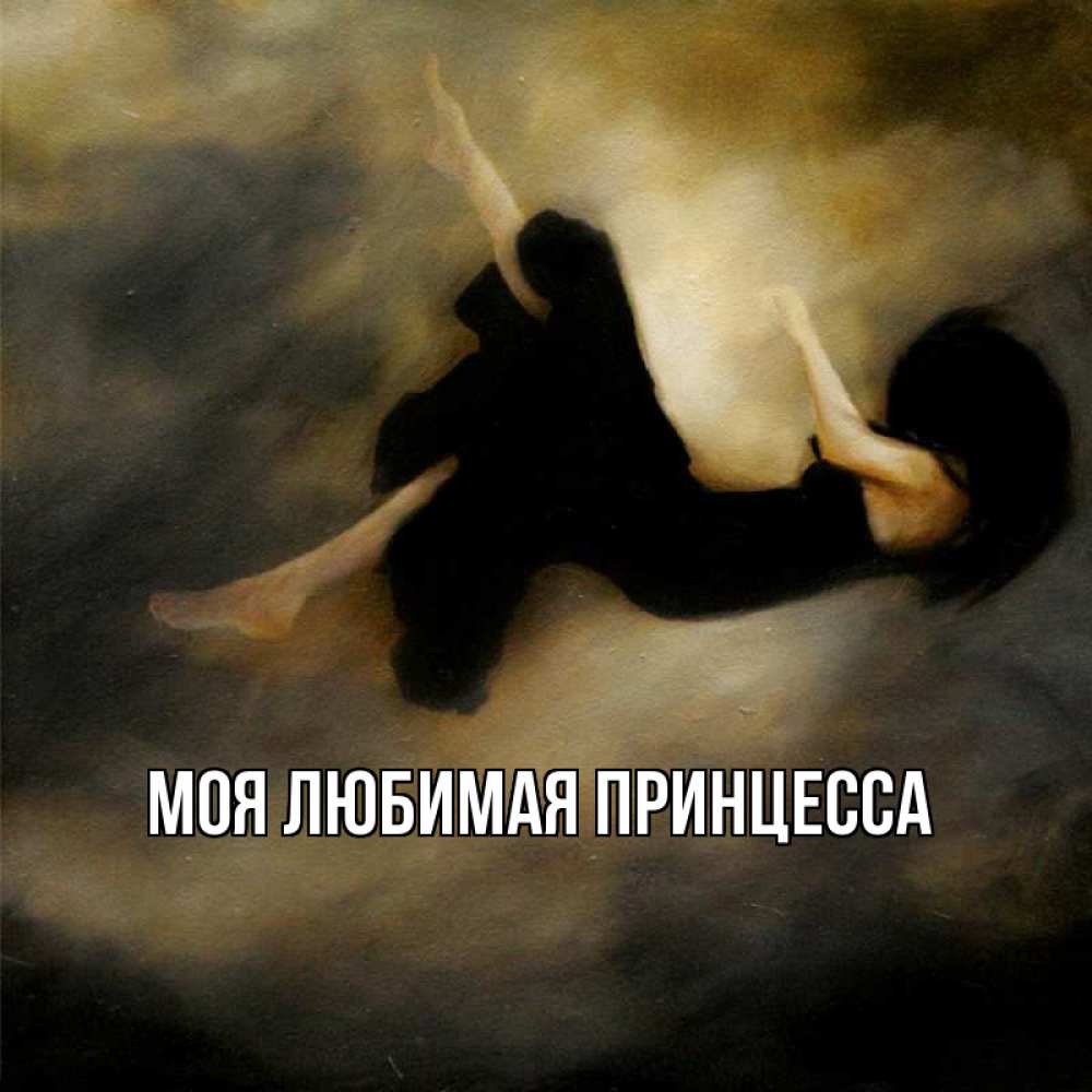 Открытка на каждый день с именем, Моя-Любимая-Принцесса Главная мне без тебя плохо и одиноко Прикольная открытка с пожеланием онлайн скачать бесплатно 