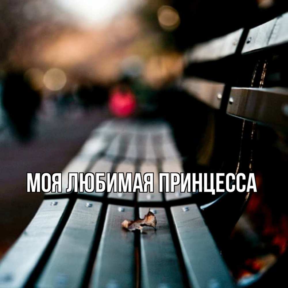 Открытка на каждый день с именем, Моя-Любимая-Принцесса Главная приходи скорее Прикольная открытка с пожеланием онлайн скачать бесплатно 