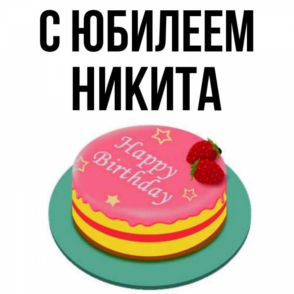 Открытка на каждый день с именем, Никита С юбилеем торт, клубника, днюха Прикольная открытка с пожеланием онлайн скачать бесплатно 