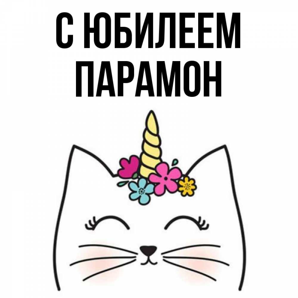 Открытка на каждый день с именем, Парамон С юбилеем милый кот с одним рожком Прикольная открытка с пожеланием онлайн скачать бесплатно 