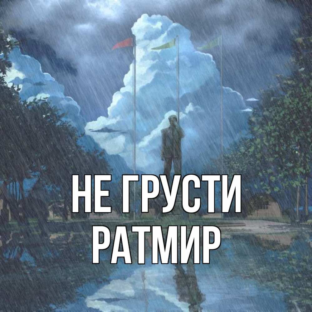 Открытка на каждый день с именем, Ратмир Не грусти небо и флаги Прикольная открытка с пожеланием онлайн скачать бесплатно 