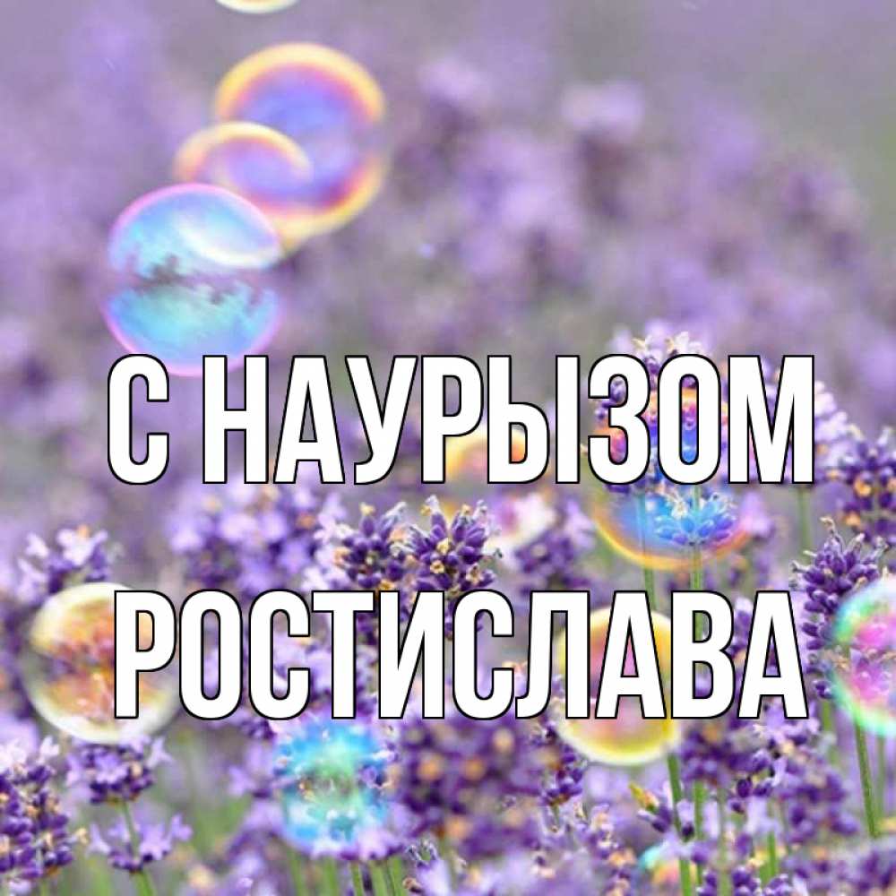 Открытка на каждый день с именем, Ростислава С наурызом цветы Прикольная открытка с пожеланием онлайн скачать бесплатно 