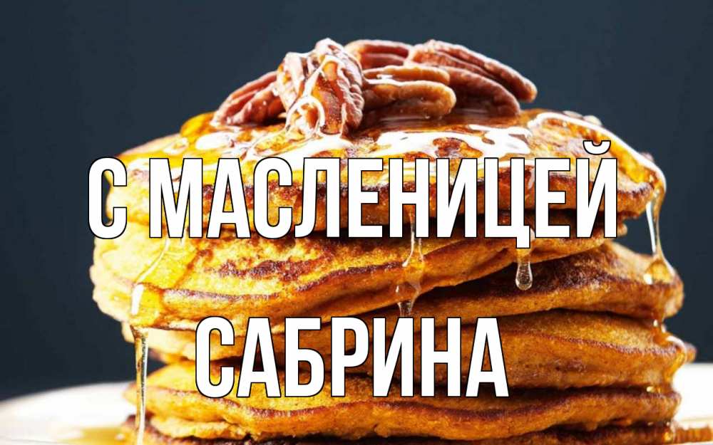 Открытка на каждый день с именем, Сабрина С масленицей блины Прикольная открытка с пожеланием онлайн скачать бесплатно 