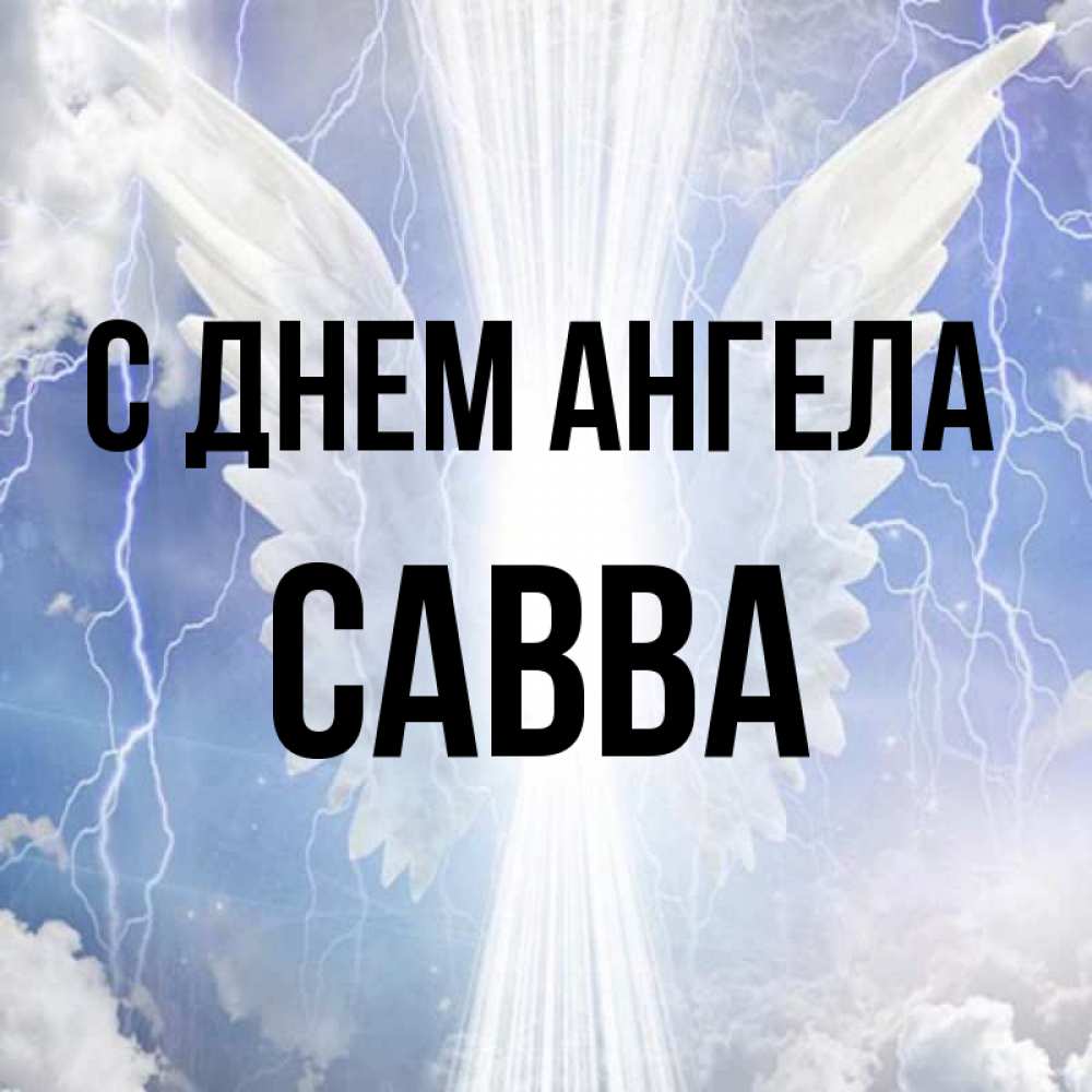 Открытка на каждый день с именем, Савва С днем ангела молнии на небе и свет Прикольная открытка с пожеланием онлайн скачать бесплатно 