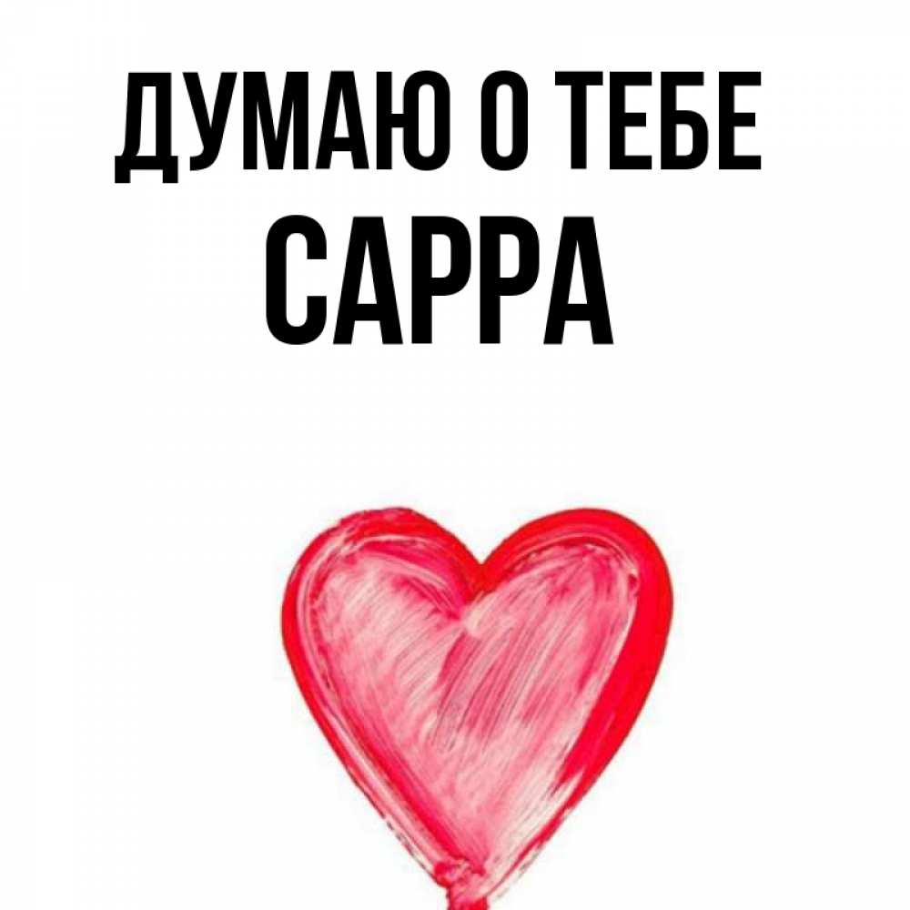 Открытка на каждый день с именем, Сарра Думаю о тебе для влюбленных Прикольная открытка с пожеланием онлайн скачать бесплатно 