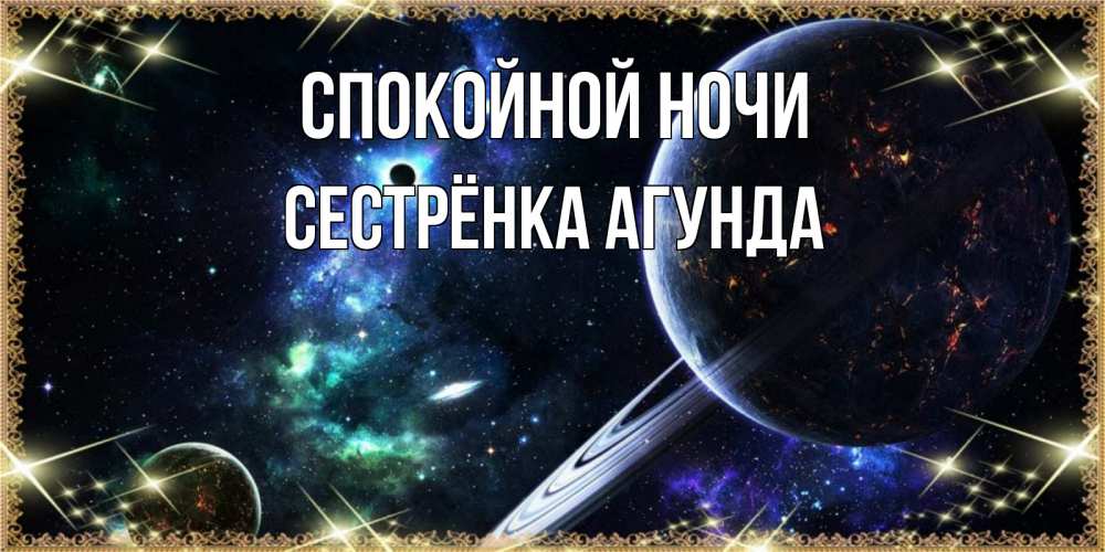 Открытка на каждый день с именем, Сестрёнка-Агунда Спокойной ночи сладких снов и спокойной ночи Прикольная открытка с пожеланием онлайн скачать бесплатно 