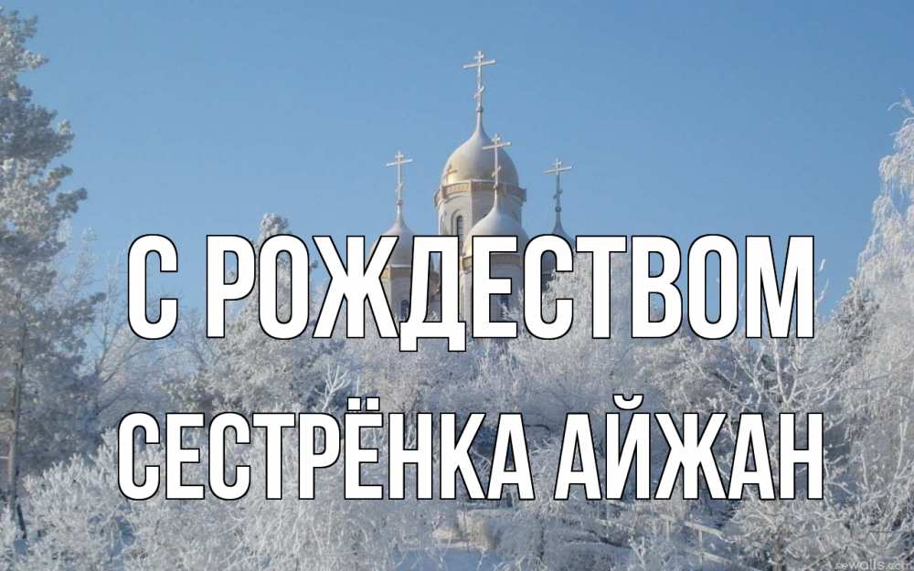 Открытка на каждый день с именем, Сестрёнка-Айжан С рождеством храм, зима, лес, церковь Прикольная открытка с пожеланием онлайн скачать бесплатно 