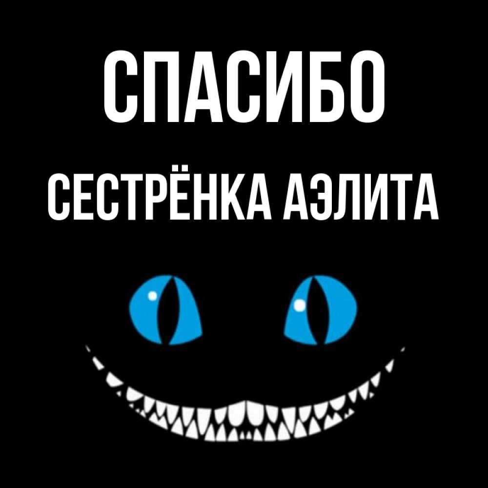 Открытка на каждый день с именем, Сестрёнка-Аэлита Спасибо благодарю от чеширика Прикольная открытка с пожеланием онлайн скачать бесплатно 