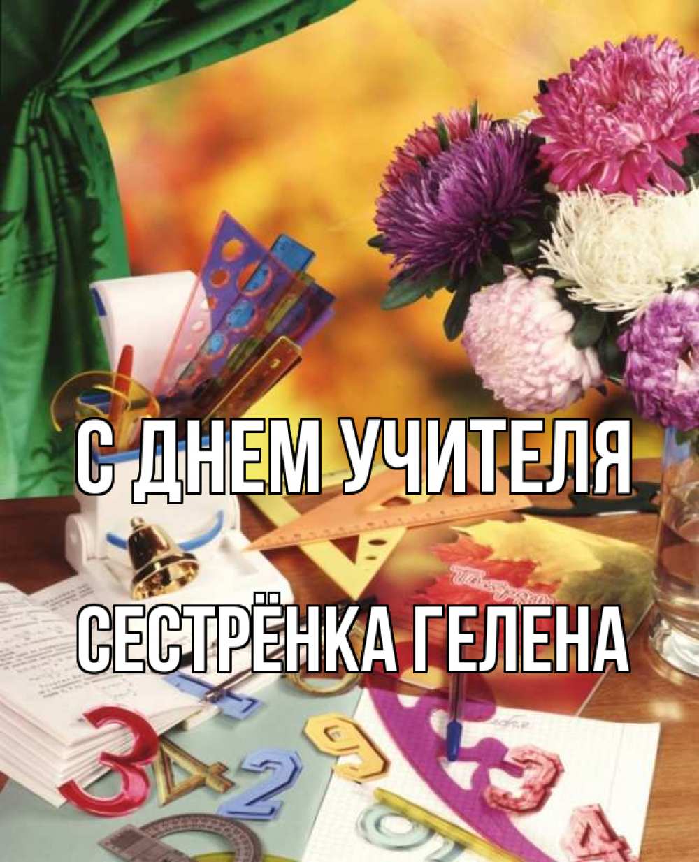Открытка на каждый день с именем, Сестрёнка-Гелена С днем учителя с днем учителя Прикольная открытка с пожеланием онлайн скачать бесплатно 