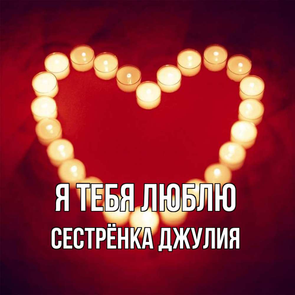 Открытка на каждый день с именем, Сестрёнка-Джулия Я тебя люблю красота на красном фоне Прикольная открытка с пожеланием онлайн скачать бесплатно 