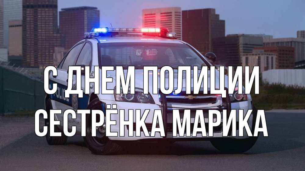Открытка на каждый день с именем, Сестрёнка-Марика С днем полиции полиция Прикольная открытка с пожеланием онлайн скачать бесплатно 