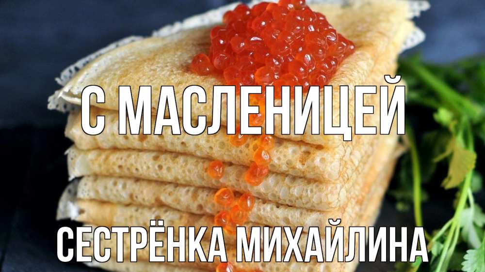 Открытка на каждый день с именем, Сестрёнка-Михайлина С масленицей блины Прикольная открытка с пожеланием онлайн скачать бесплатно 