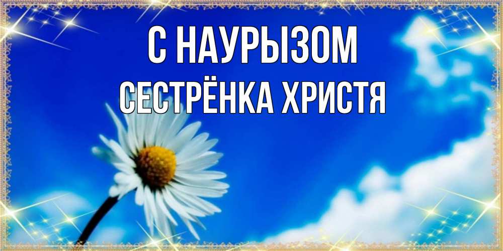 Открытка на каждый день с именем, Сестрёнка-Христя С наурызом красивая открытка в синих тонах Прикольная открытка с пожеланием онлайн скачать бесплатно 