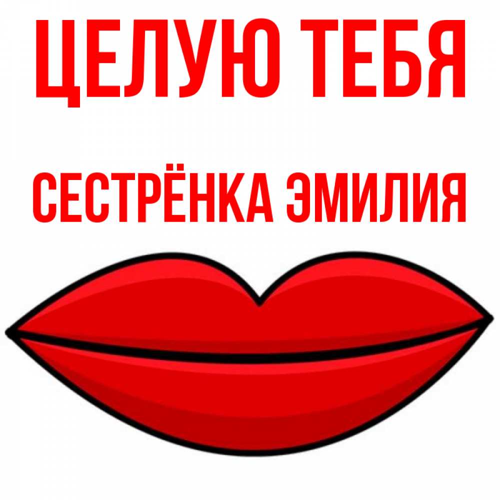 Открытка на каждый день с именем, Сестрёнка-Эмилия Целую тебя губы векторные Прикольная открытка с пожеланием онлайн скачать бесплатно 