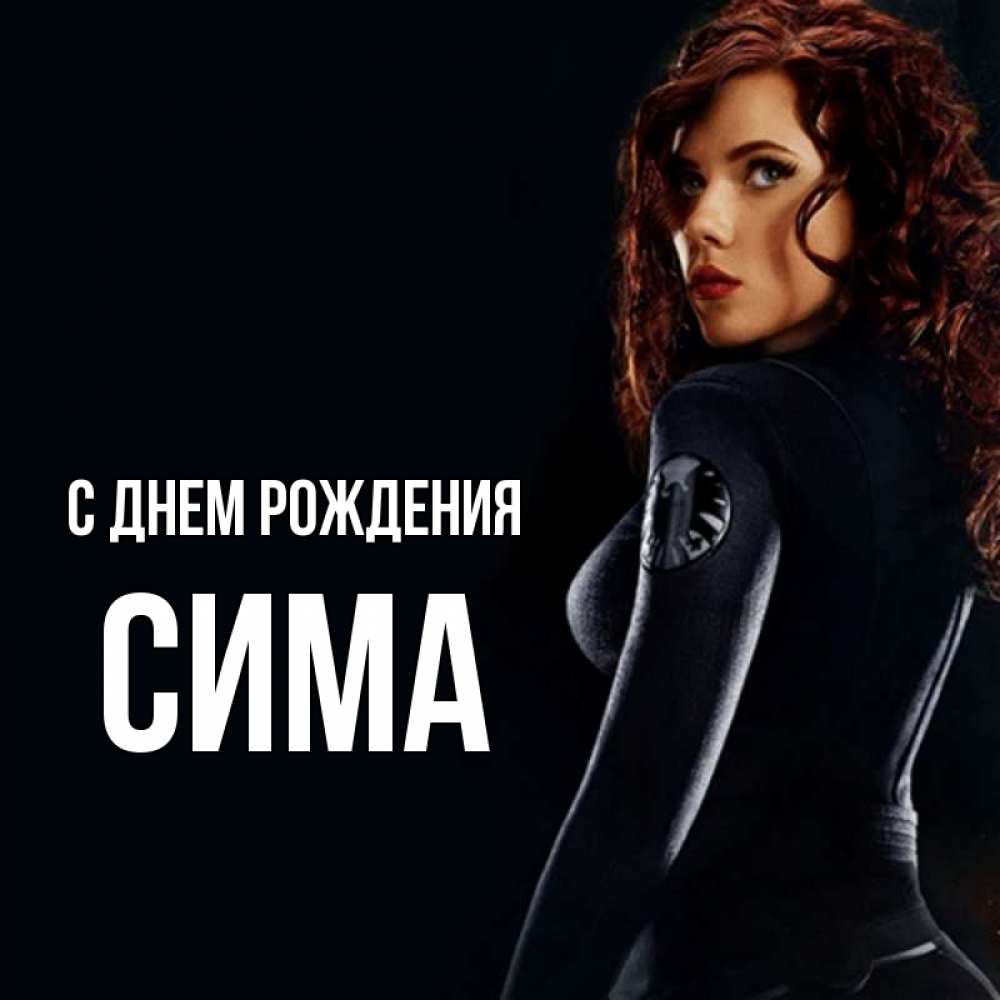 Открытка на каждый день с именем, Сима С днем рождения Марвел черная вдова Прикольная открытка с пожеланием онлайн скачать бесплатно 