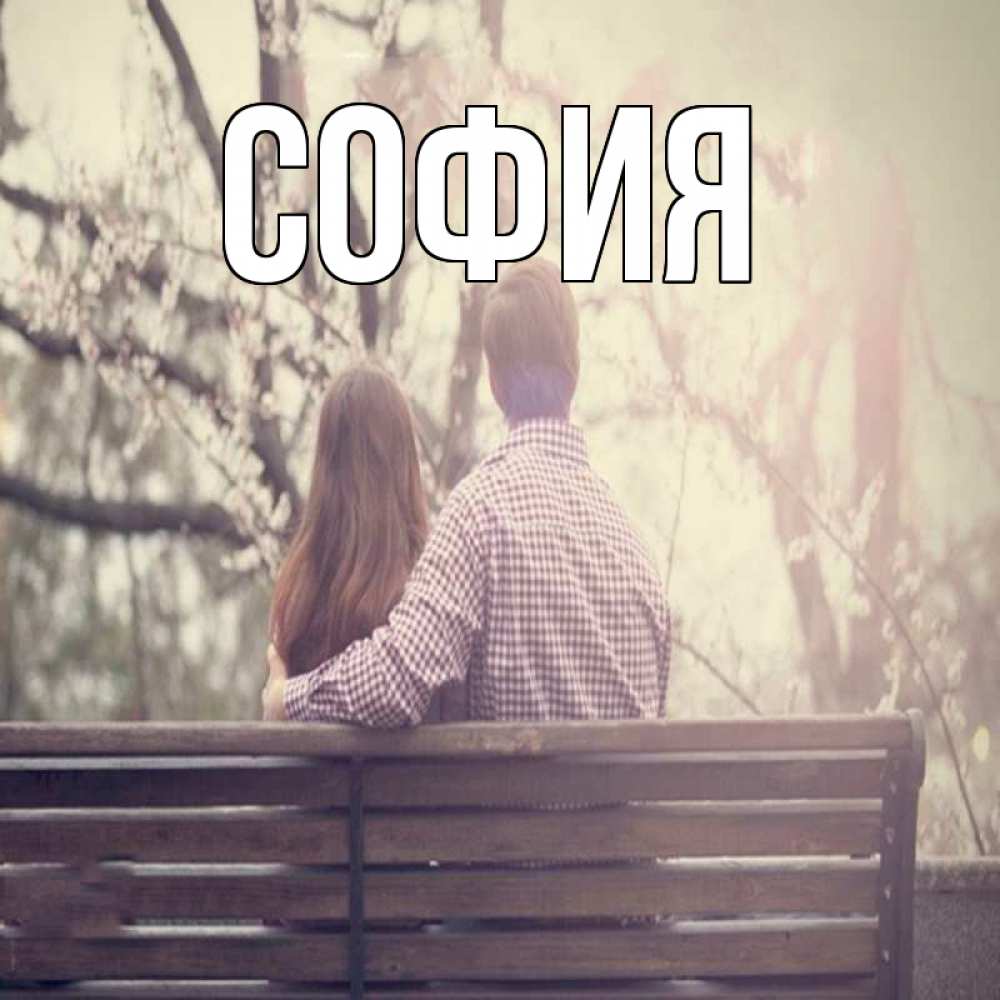 Открытка на каждый день с именем, София Главная цветут деревья весна Прикольная открытка с пожеланием онлайн скачать бесплатно 