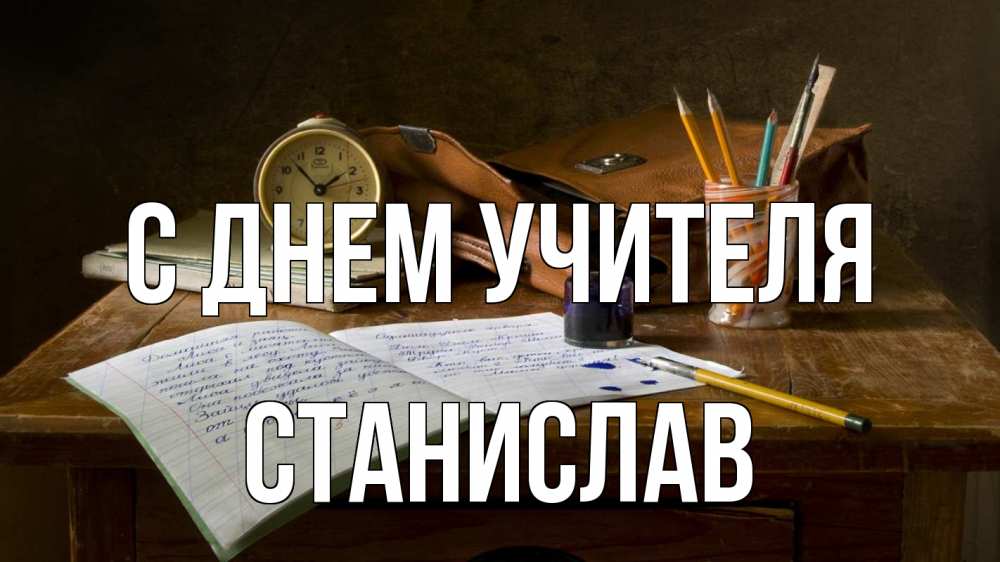 Открытка на каждый день с именем, Станислав С днем учителя с днем учителя Прикольная открытка с пожеланием онлайн скачать бесплатно 