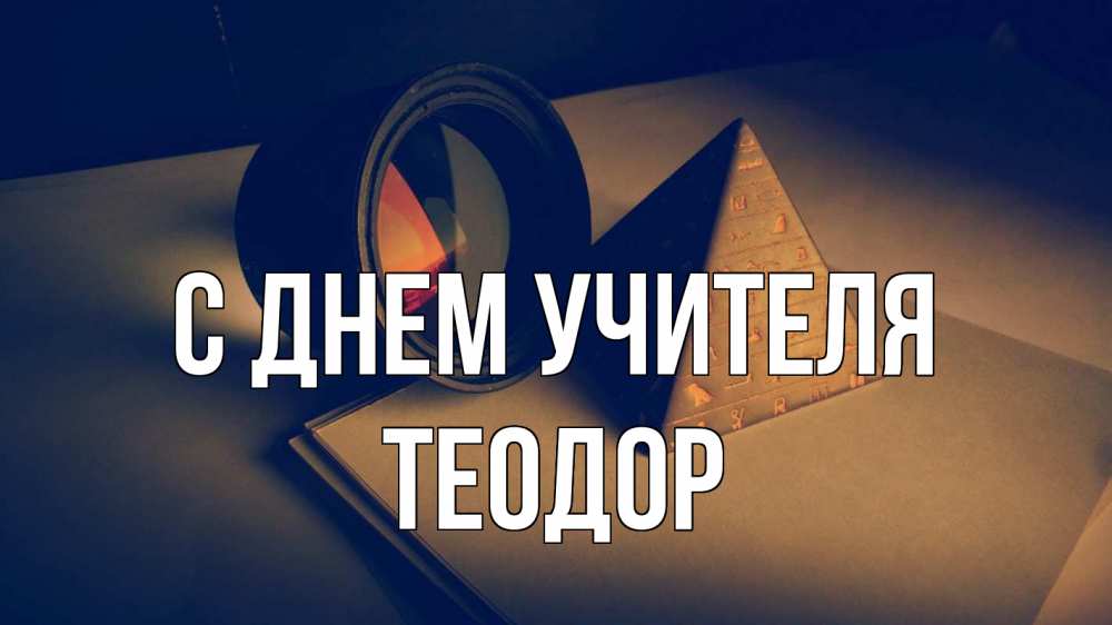 Открытка на каждый день с именем, Теодор С днем учителя с днем учителя Прикольная открытка с пожеланием онлайн скачать бесплатно 