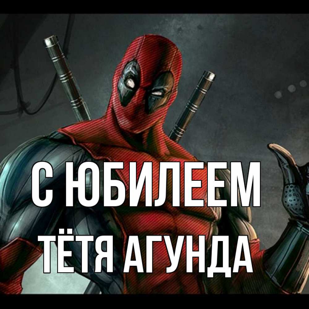 Открытка на каждый день с именем, Тётя-Агунда С юбилеем марвел супергерои Прикольная открытка с пожеланием онлайн скачать бесплатно 