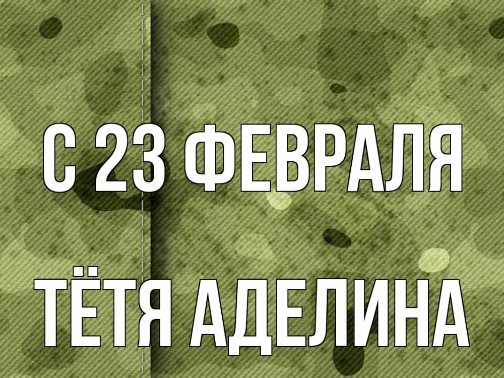 Открытка на каждый день с именем, Тётя-Аделина С 23 февраля 23 февраля Прикольная открытка с пожеланием онлайн скачать бесплатно 