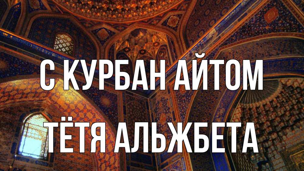 Открытка на каждый день с именем, Тётя-Альжбета С курбан айтом мечеть Прикольная открытка с пожеланием онлайн скачать бесплатно 