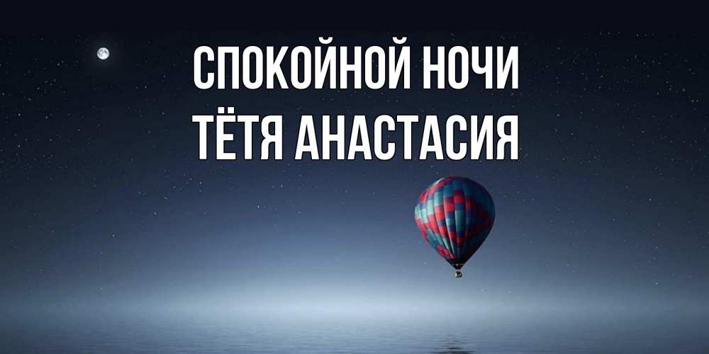 Открытка на каждый день с именем, Тётя-Анастасия Спокойной ночи ночная открытка Прикольная открытка с пожеланием онлайн скачать бесплатно 