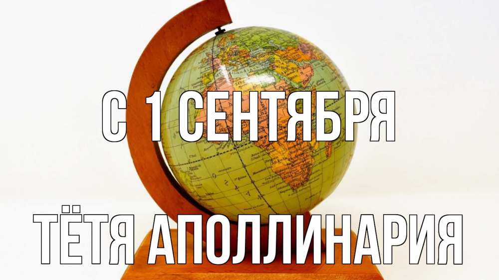 Открытка на каждый день с именем, Тётя-Аполлинария С 1 сентября с днем знаний Прикольная открытка с пожеланием онлайн скачать бесплатно 