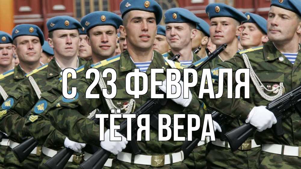 Открытка на каждый день с именем, Тётя-Вера С 23 февраля 23 февраля Прикольная открытка с пожеланием онлайн скачать бесплатно 