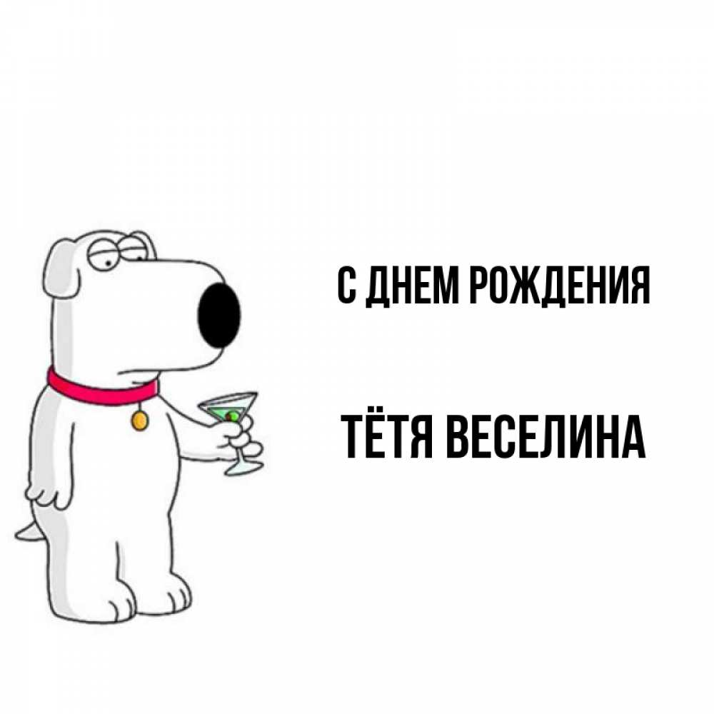 Открытка на каждый день с именем, Тётя-Веселина С днем рождения песик с оливками Прикольная открытка с пожеланием онлайн скачать бесплатно 