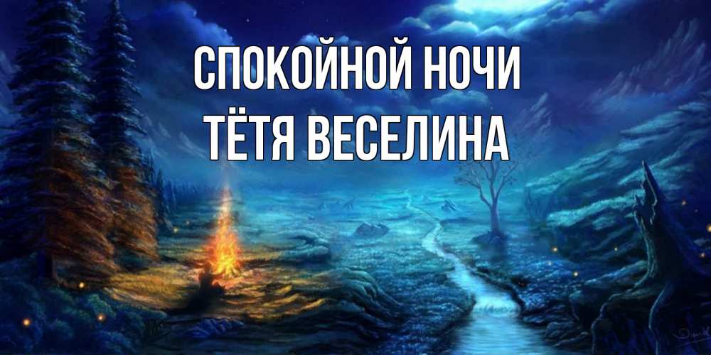 Открытка на каждый день с именем, Тётя-Веселина Спокойной ночи спокойной ночи красивая картинка с подписью Прикольная открытка с пожеланием онлайн скачать бесплатно 