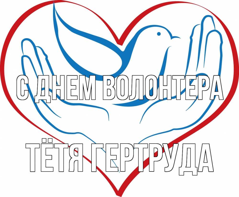 Открытка на каждый день с именем, Тётя-Гертруда С днем волонтера с днем волонтера Прикольная открытка с пожеланием онлайн скачать бесплатно 